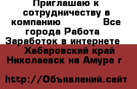 Приглашаю к сотрудничеству в компанию oriflame - Все города Работа » Заработок в интернете   . Хабаровский край,Николаевск-на-Амуре г.